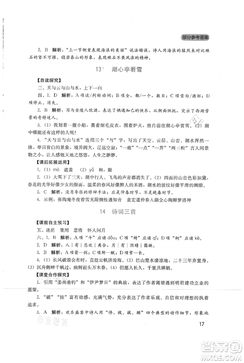 四川教育出版社2021新課程實(shí)踐與探究叢書九年級(jí)上冊(cè)語文人教版參考答案