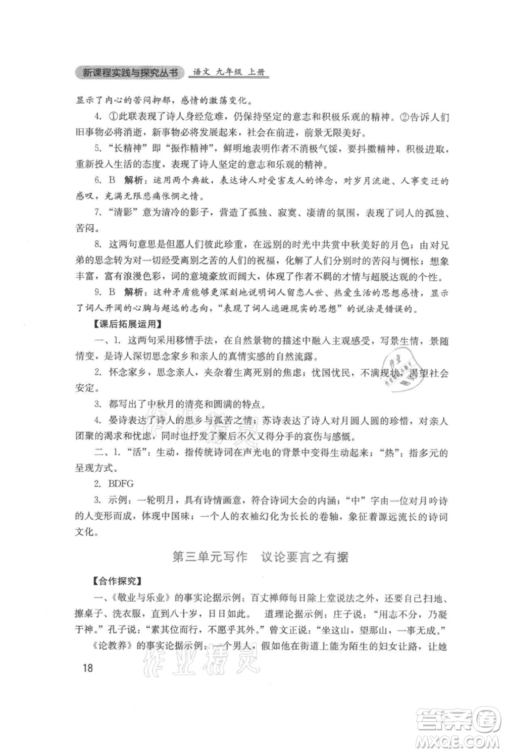 四川教育出版社2021新課程實(shí)踐與探究叢書九年級(jí)上冊(cè)語文人教版參考答案