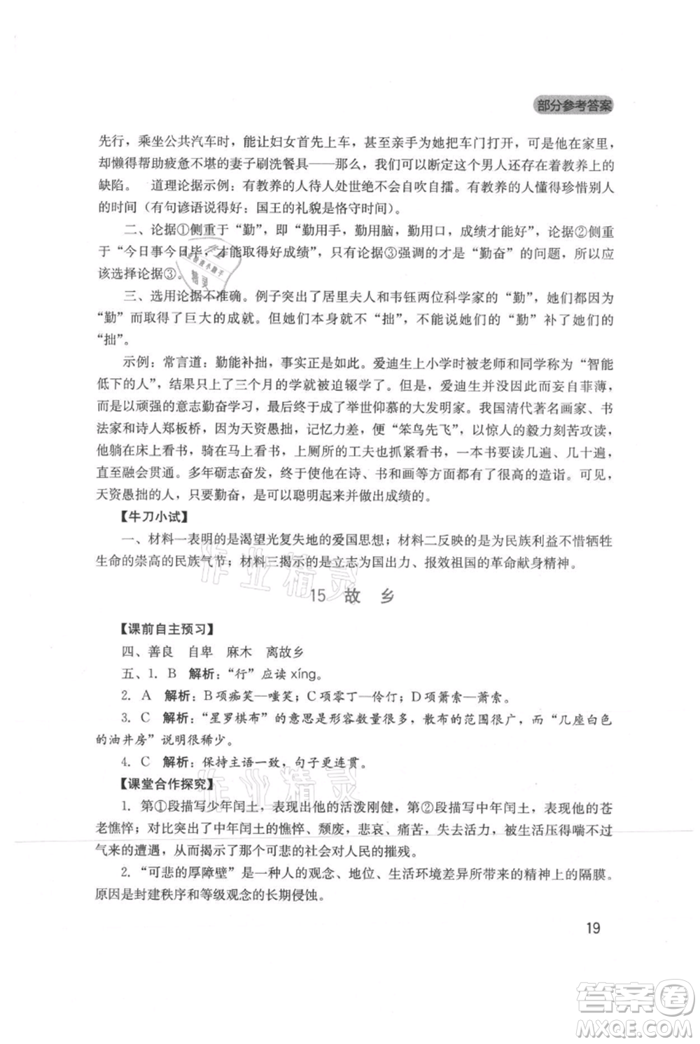四川教育出版社2021新課程實(shí)踐與探究叢書九年級(jí)上冊(cè)語文人教版參考答案