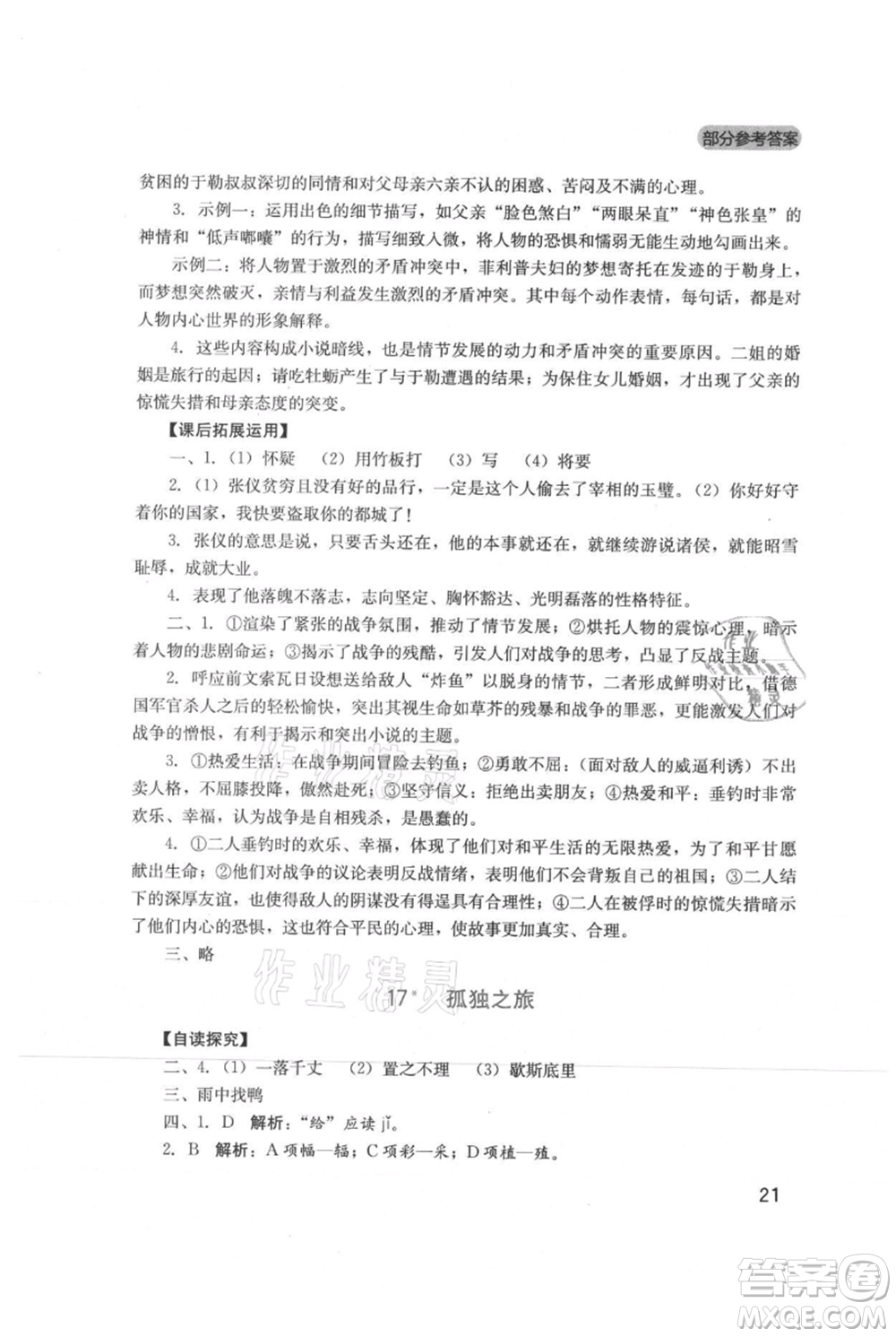 四川教育出版社2021新課程實(shí)踐與探究叢書九年級(jí)上冊(cè)語文人教版參考答案