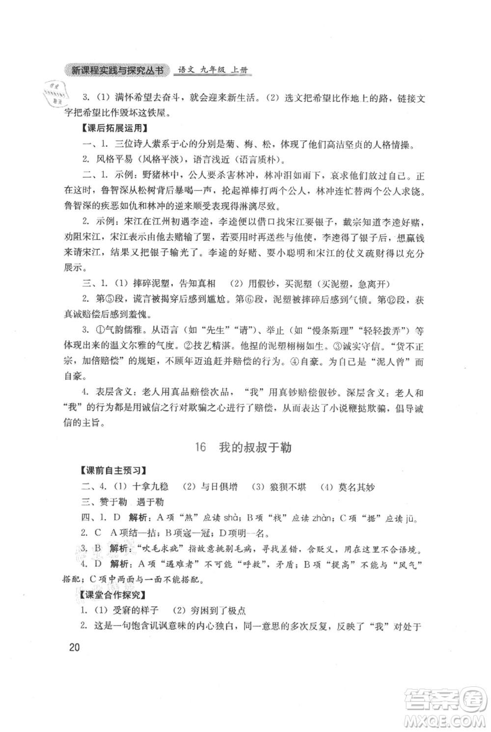 四川教育出版社2021新課程實(shí)踐與探究叢書九年級(jí)上冊(cè)語文人教版參考答案