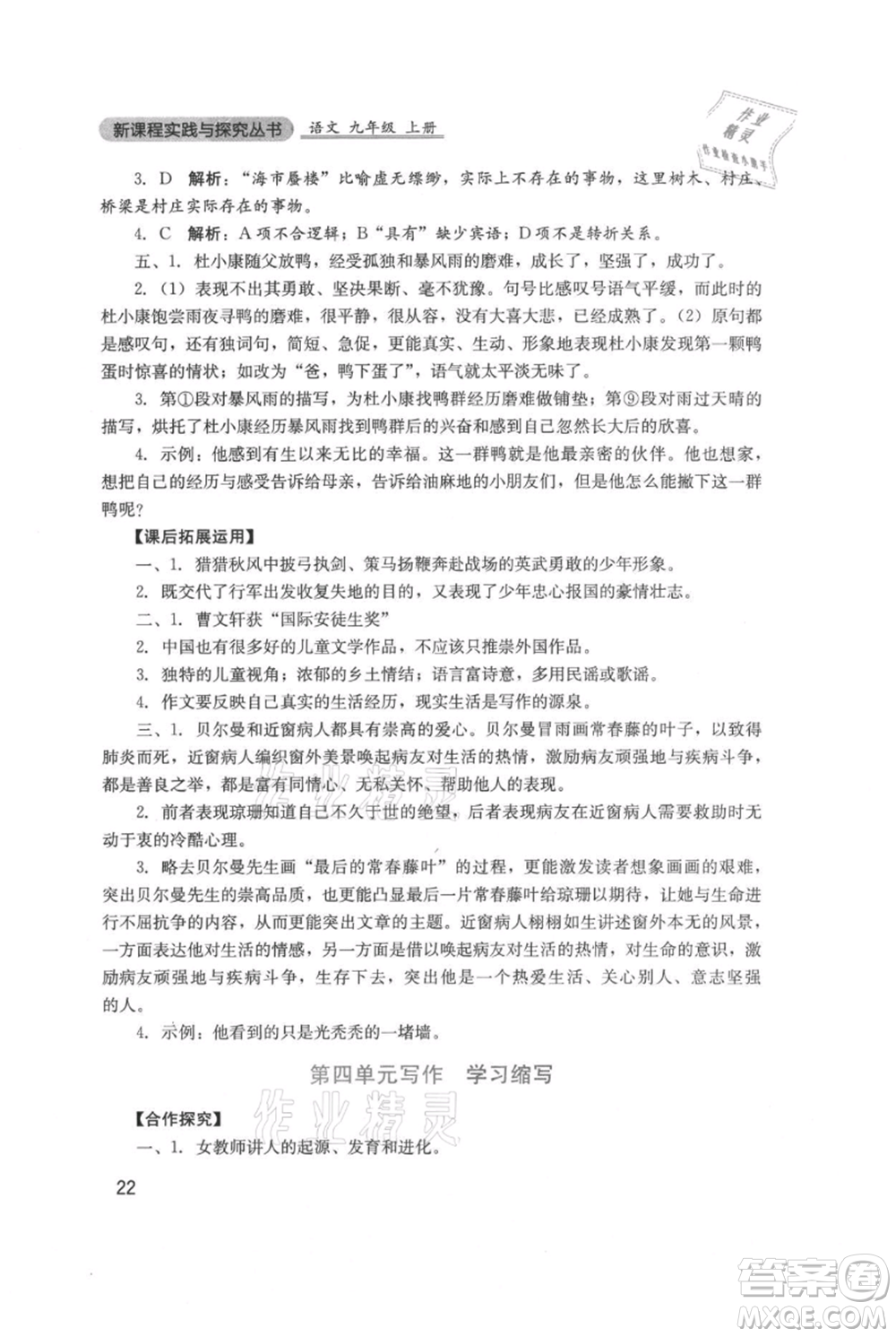 四川教育出版社2021新課程實(shí)踐與探究叢書九年級(jí)上冊(cè)語文人教版參考答案