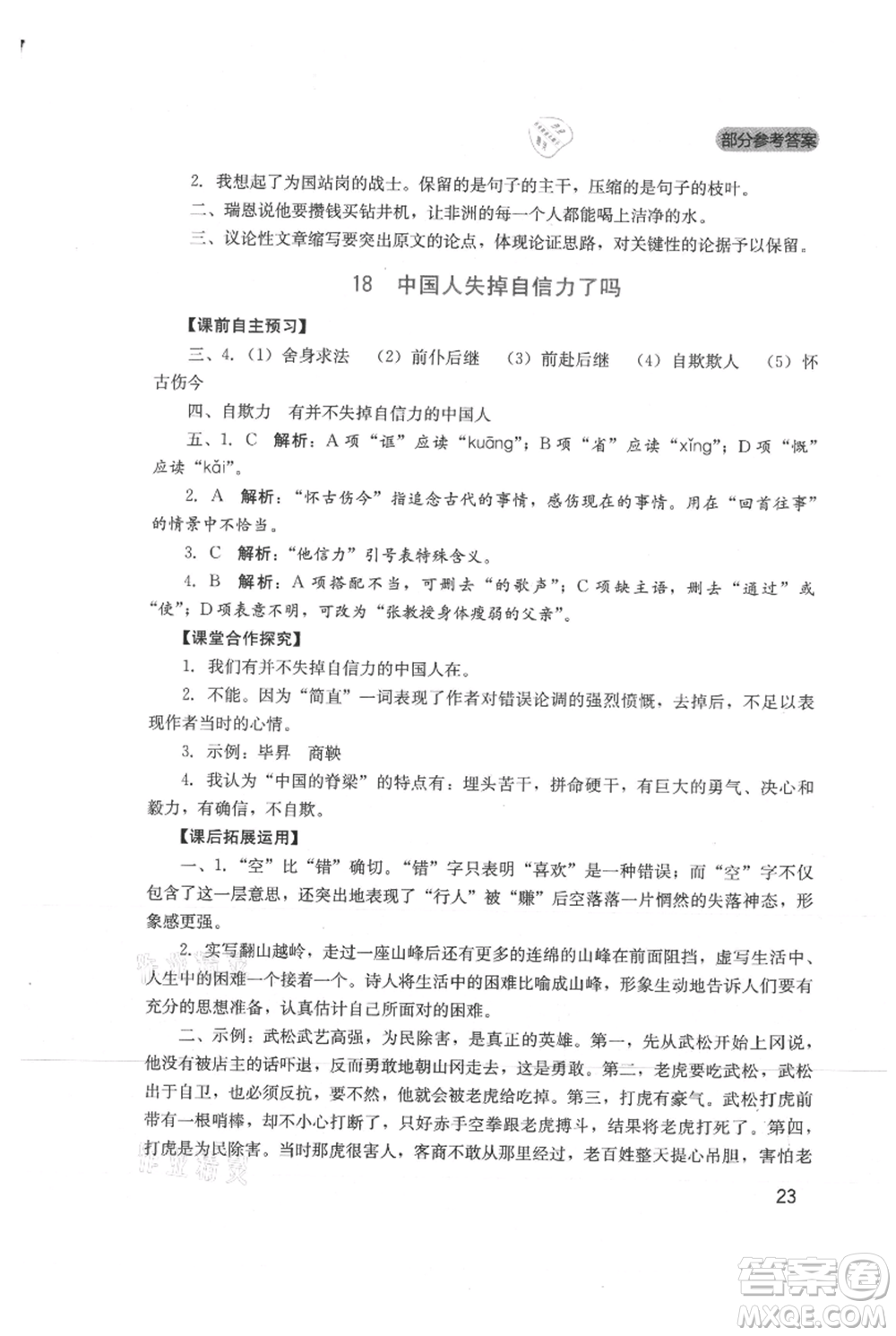 四川教育出版社2021新課程實(shí)踐與探究叢書九年級(jí)上冊(cè)語文人教版參考答案