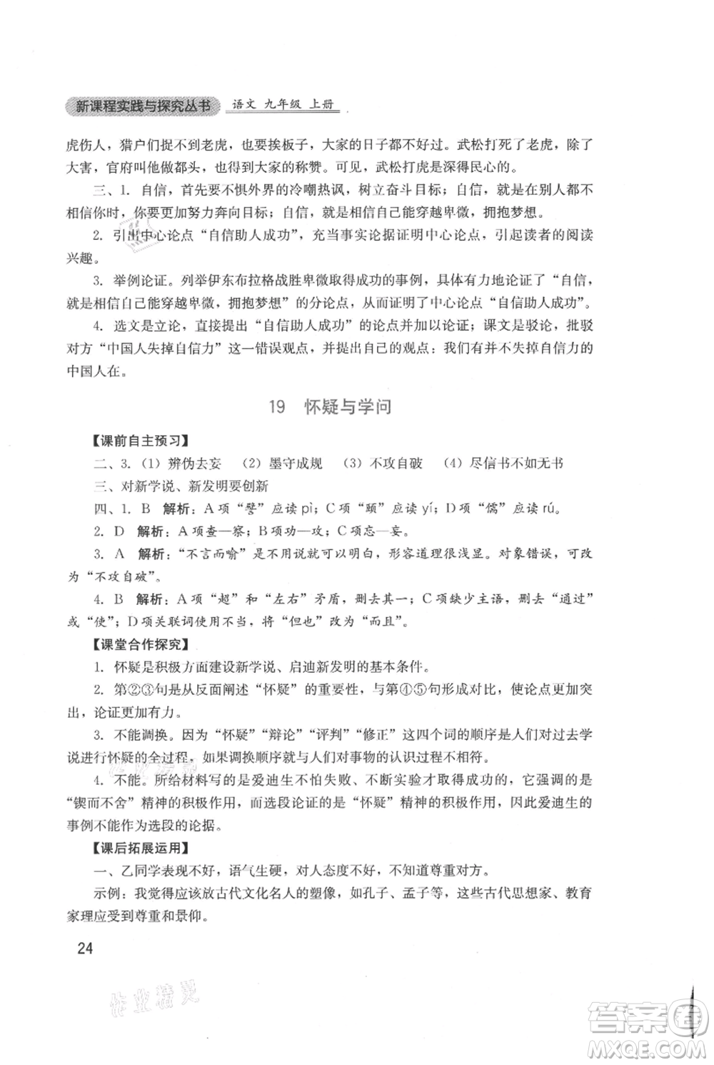 四川教育出版社2021新課程實(shí)踐與探究叢書九年級(jí)上冊(cè)語文人教版參考答案