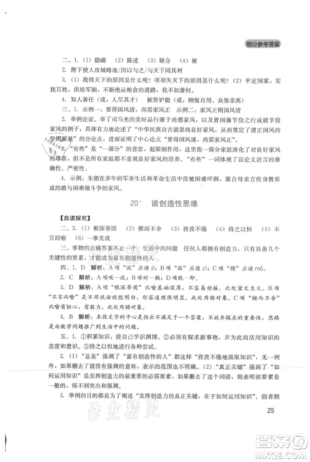 四川教育出版社2021新課程實(shí)踐與探究叢書九年級(jí)上冊(cè)語文人教版參考答案