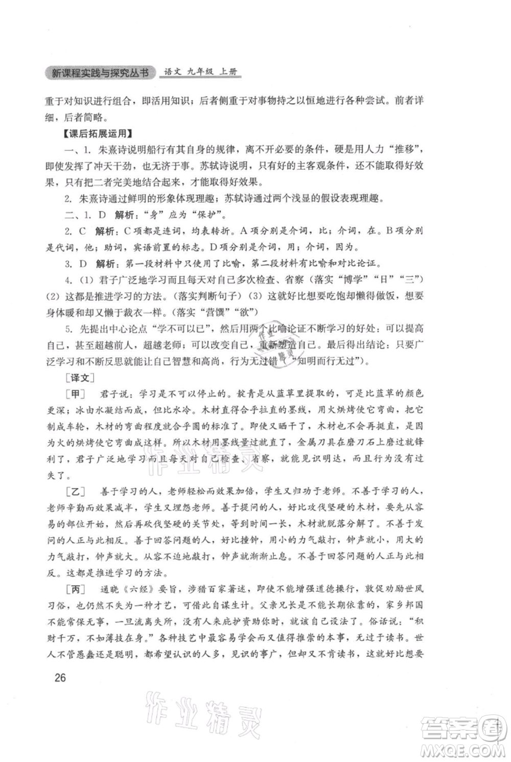 四川教育出版社2021新課程實(shí)踐與探究叢書九年級(jí)上冊(cè)語文人教版參考答案