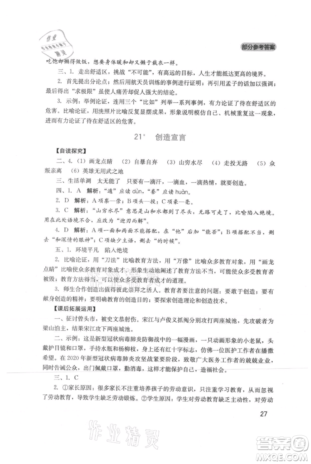 四川教育出版社2021新課程實(shí)踐與探究叢書九年級(jí)上冊(cè)語文人教版參考答案