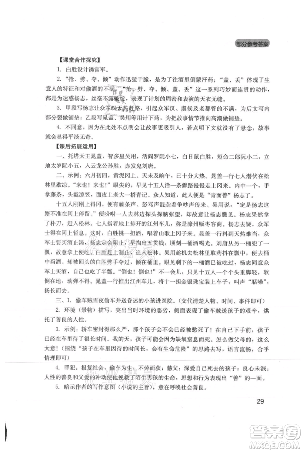 四川教育出版社2021新課程實(shí)踐與探究叢書九年級(jí)上冊(cè)語文人教版參考答案