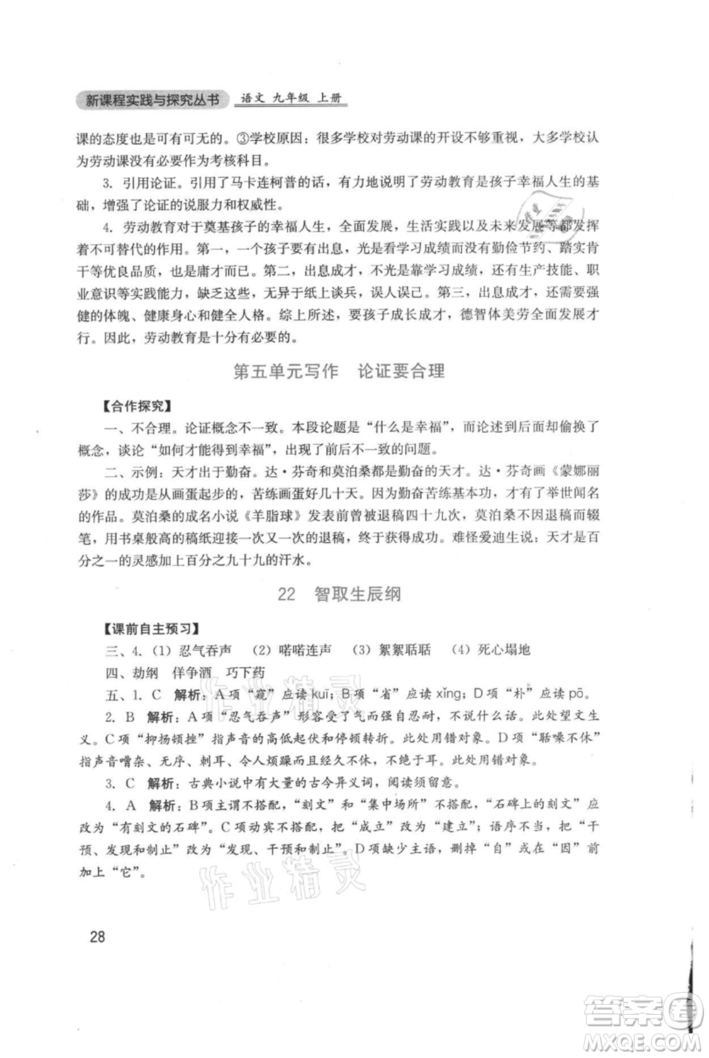 四川教育出版社2021新課程實(shí)踐與探究叢書九年級(jí)上冊(cè)語文人教版參考答案
