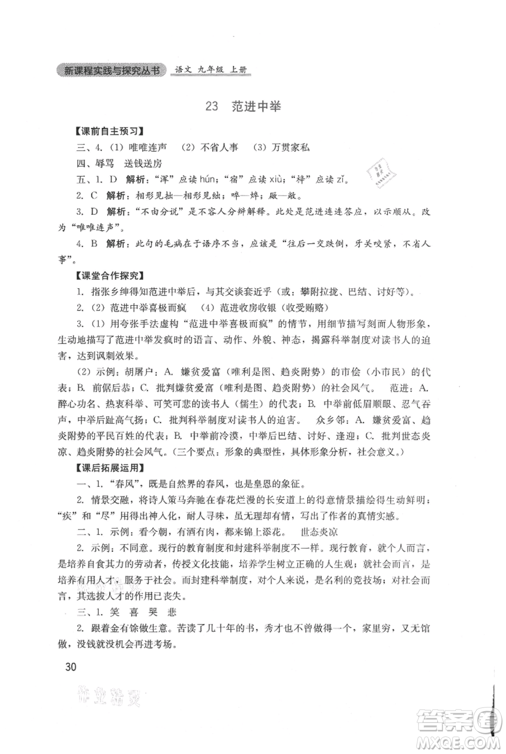 四川教育出版社2021新課程實(shí)踐與探究叢書九年級(jí)上冊(cè)語文人教版參考答案