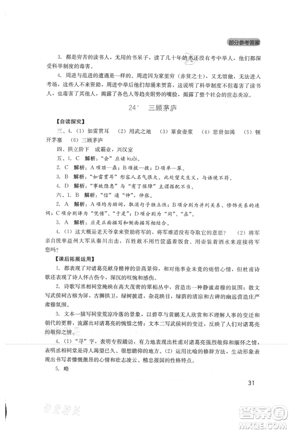 四川教育出版社2021新課程實(shí)踐與探究叢書九年級(jí)上冊(cè)語文人教版參考答案