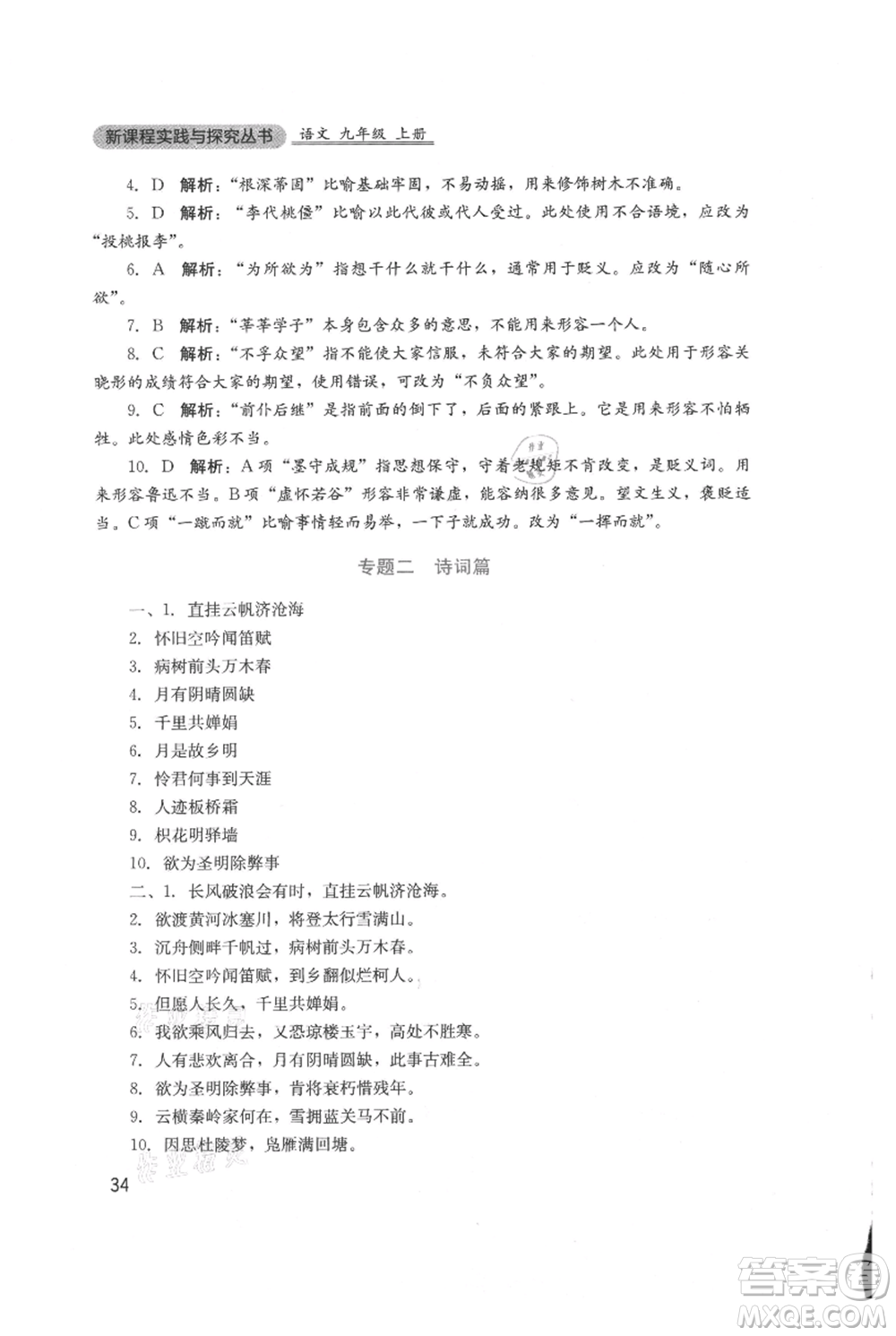 四川教育出版社2021新課程實(shí)踐與探究叢書九年級(jí)上冊(cè)語文人教版參考答案