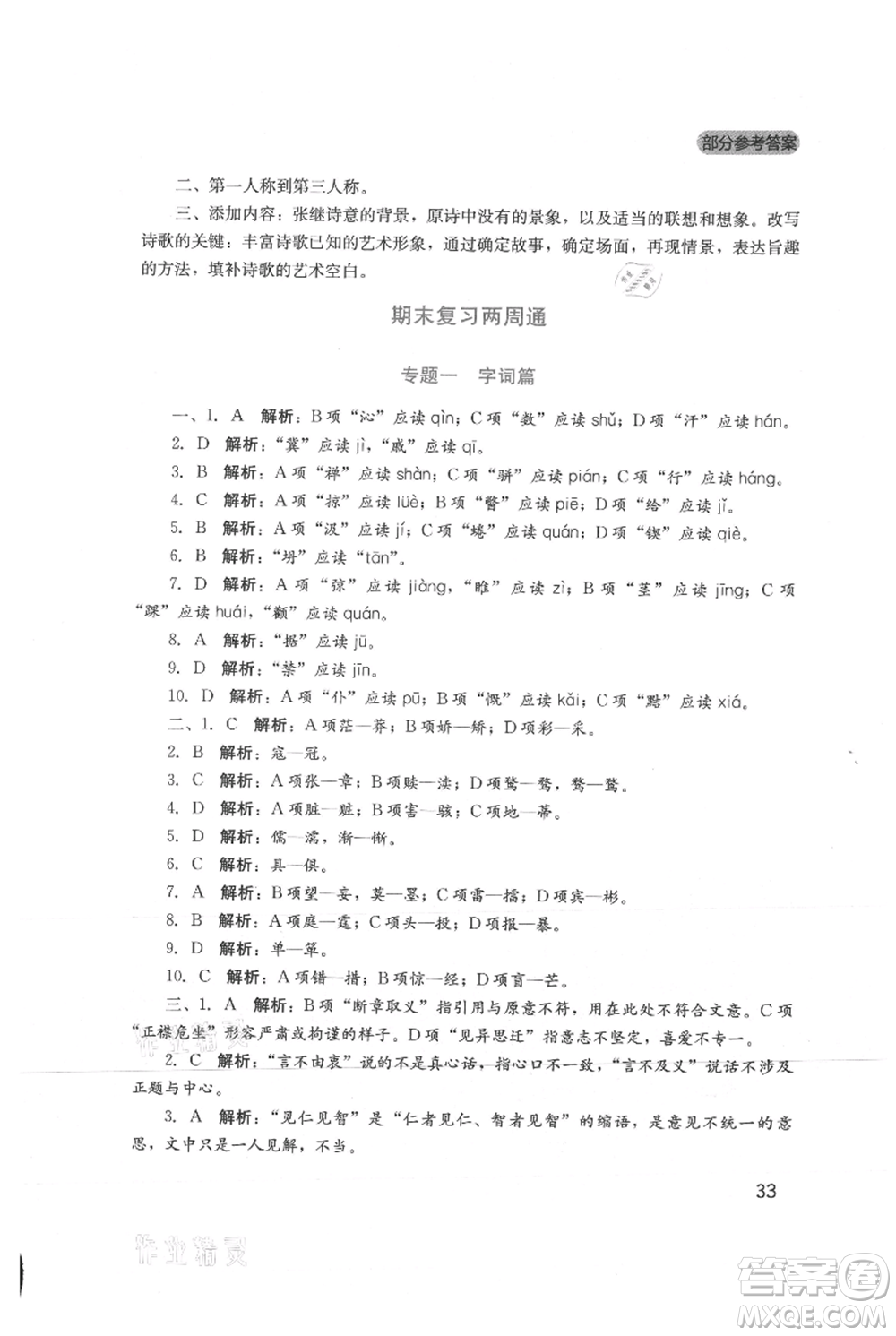 四川教育出版社2021新課程實(shí)踐與探究叢書九年級(jí)上冊(cè)語文人教版參考答案