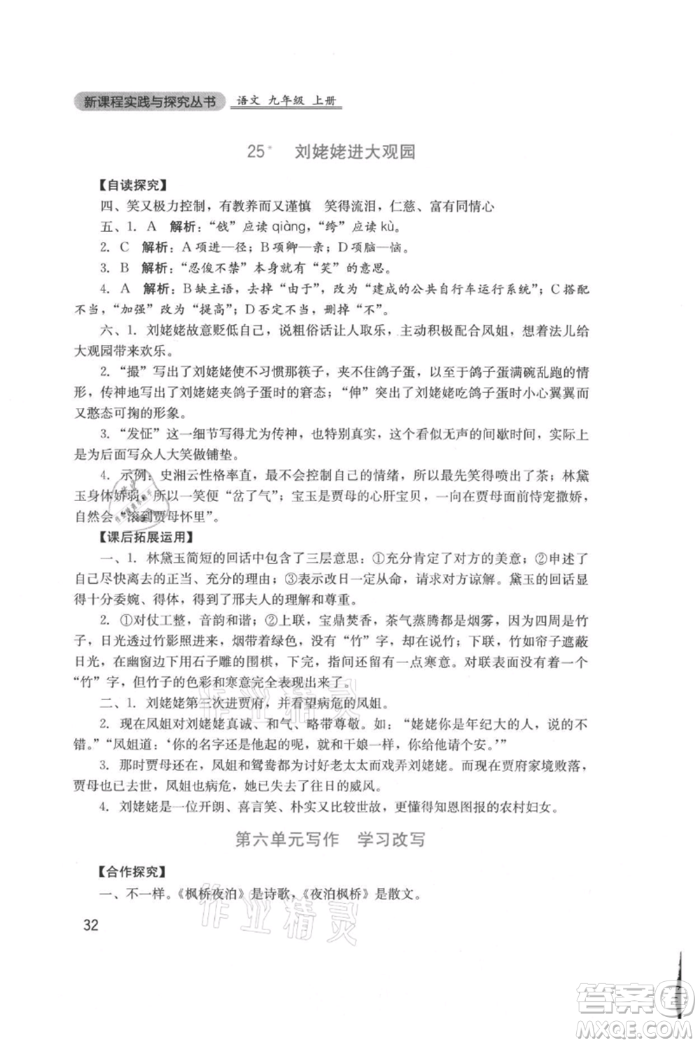 四川教育出版社2021新課程實(shí)踐與探究叢書九年級(jí)上冊(cè)語文人教版參考答案
