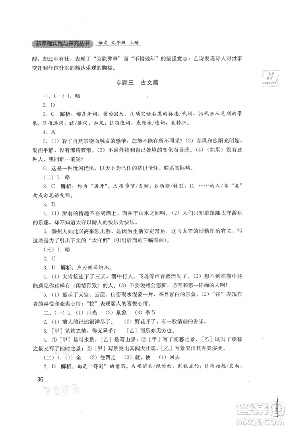 四川教育出版社2021新課程實(shí)踐與探究叢書九年級(jí)上冊(cè)語文人教版參考答案