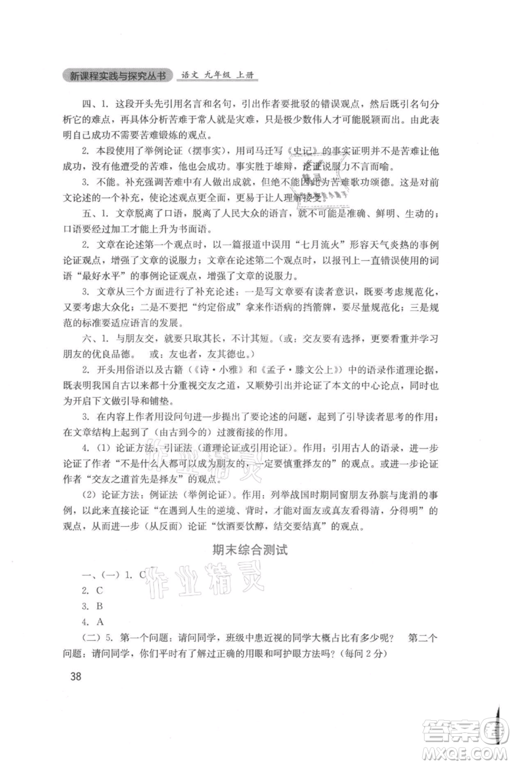 四川教育出版社2021新課程實(shí)踐與探究叢書九年級(jí)上冊(cè)語文人教版參考答案