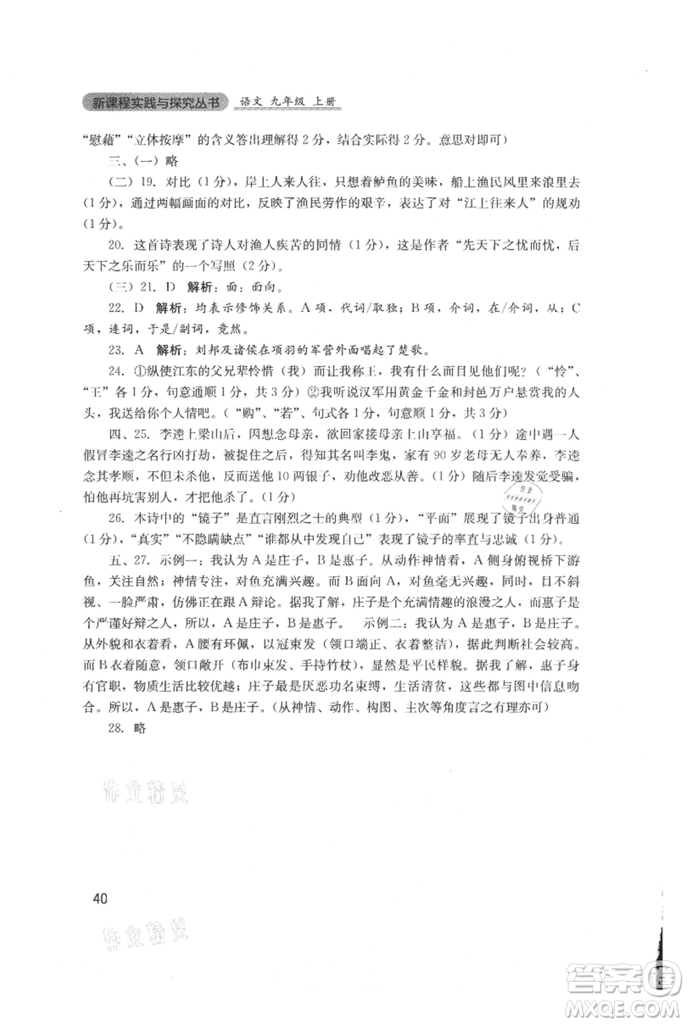 四川教育出版社2021新課程實(shí)踐與探究叢書九年級(jí)上冊(cè)語文人教版參考答案