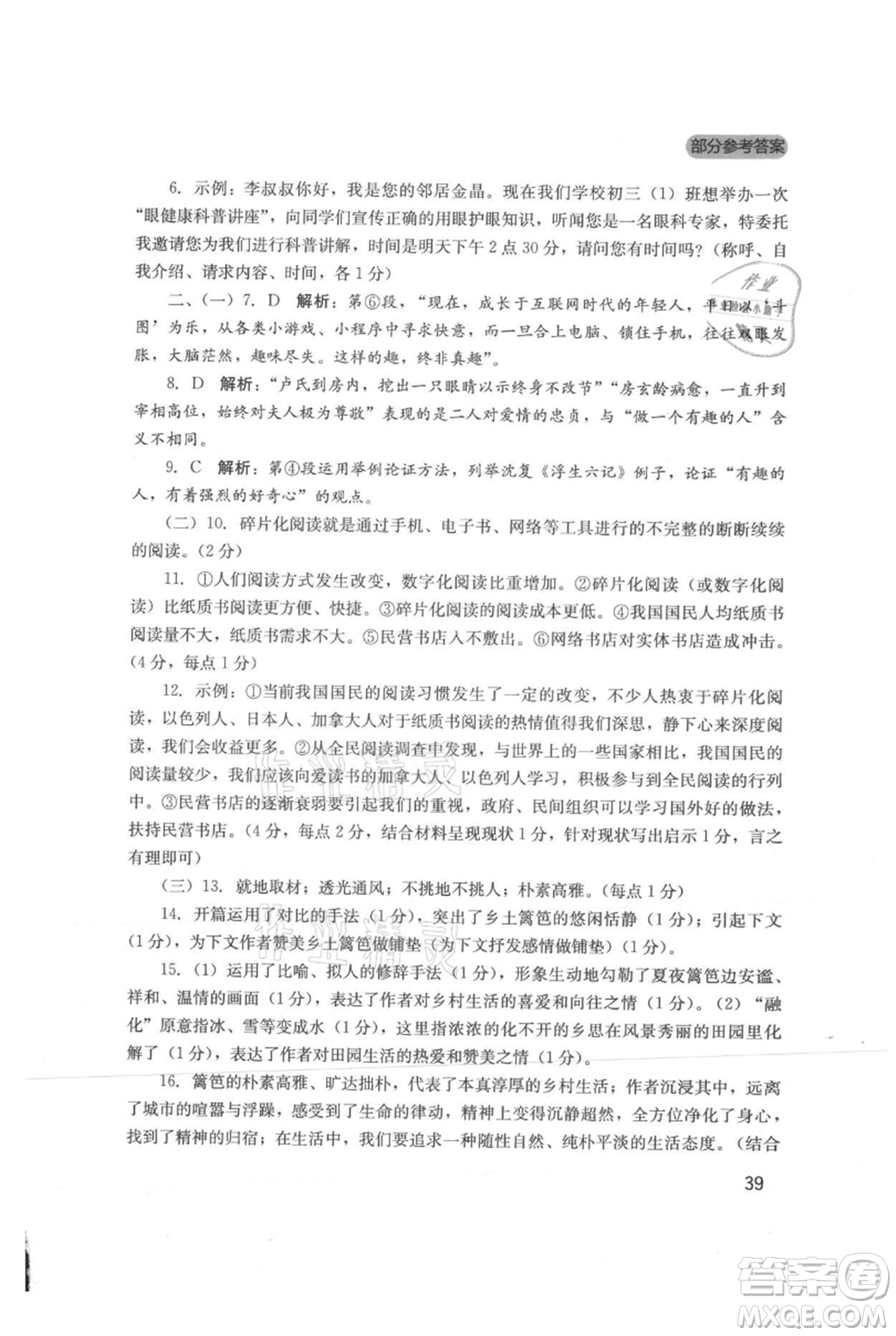 四川教育出版社2021新課程實(shí)踐與探究叢書九年級(jí)上冊(cè)語文人教版參考答案