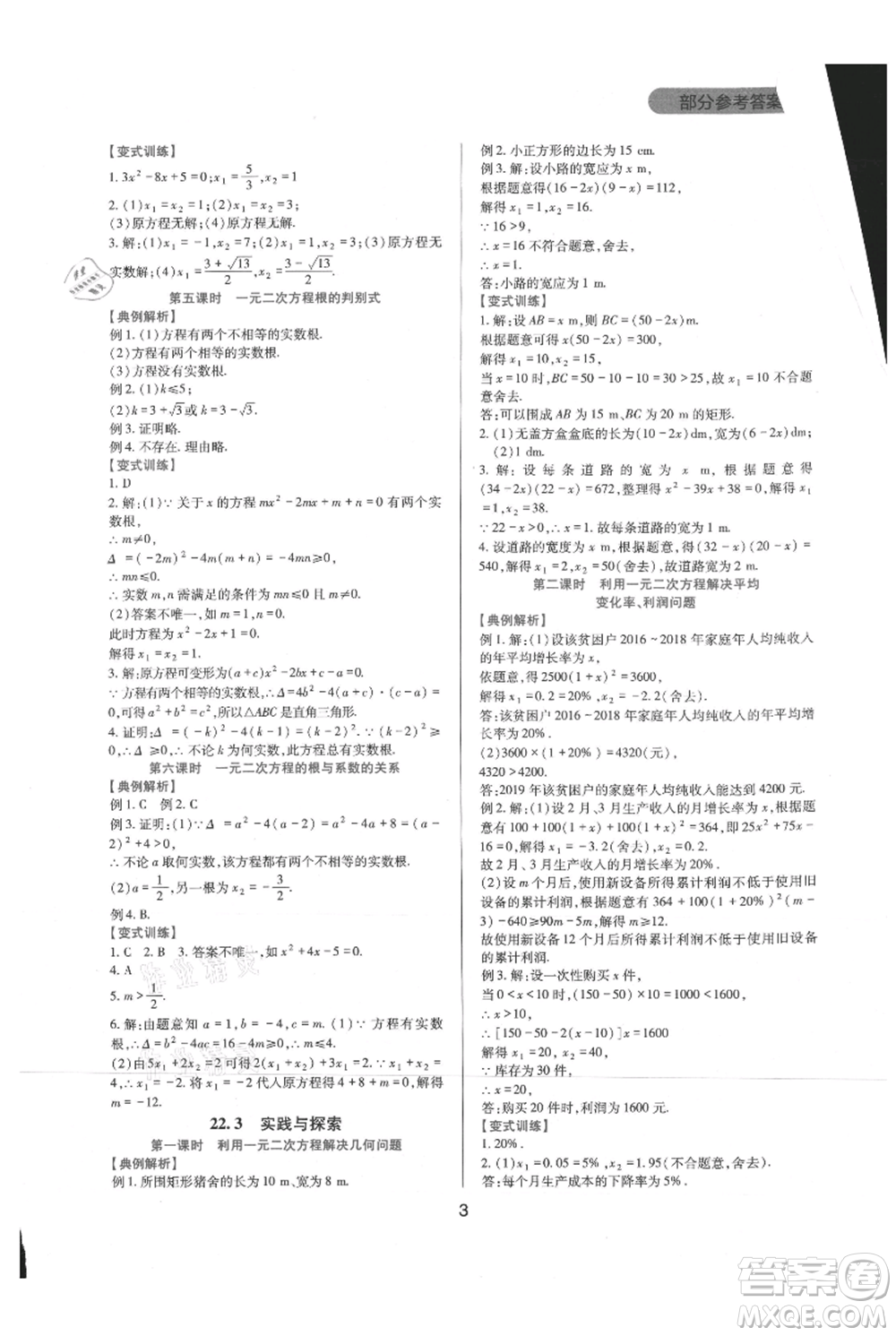 四川教育出版社2021新課程實踐與探究叢書九年級上冊數(shù)學華東師大版參考答案