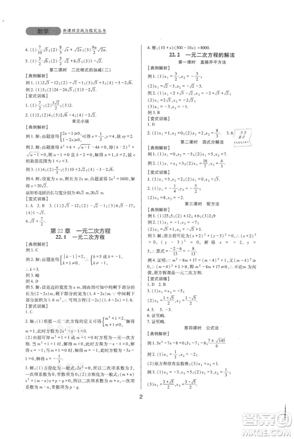 四川教育出版社2021新課程實踐與探究叢書九年級上冊數(shù)學華東師大版參考答案
