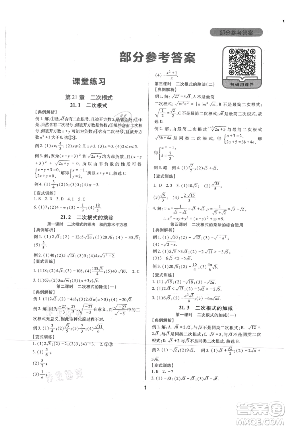四川教育出版社2021新課程實踐與探究叢書九年級上冊數(shù)學華東師大版參考答案