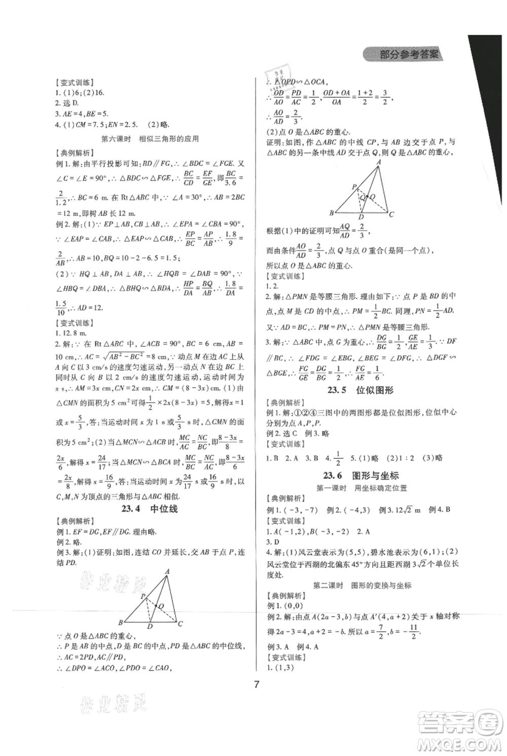 四川教育出版社2021新課程實踐與探究叢書九年級上冊數(shù)學華東師大版參考答案