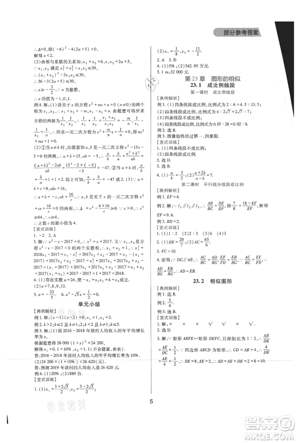 四川教育出版社2021新課程實踐與探究叢書九年級上冊數(shù)學華東師大版參考答案