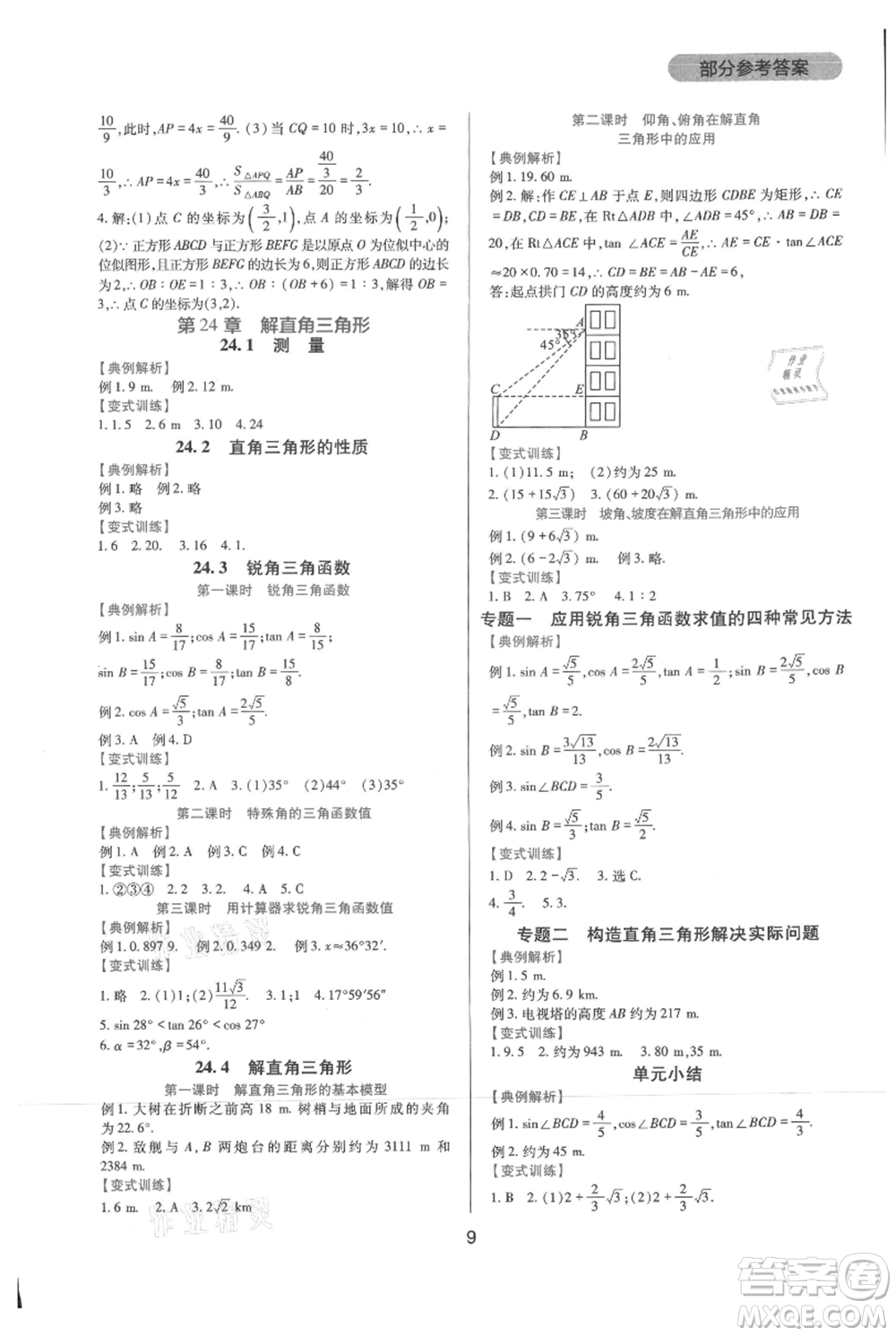 四川教育出版社2021新課程實踐與探究叢書九年級上冊數(shù)學華東師大版參考答案