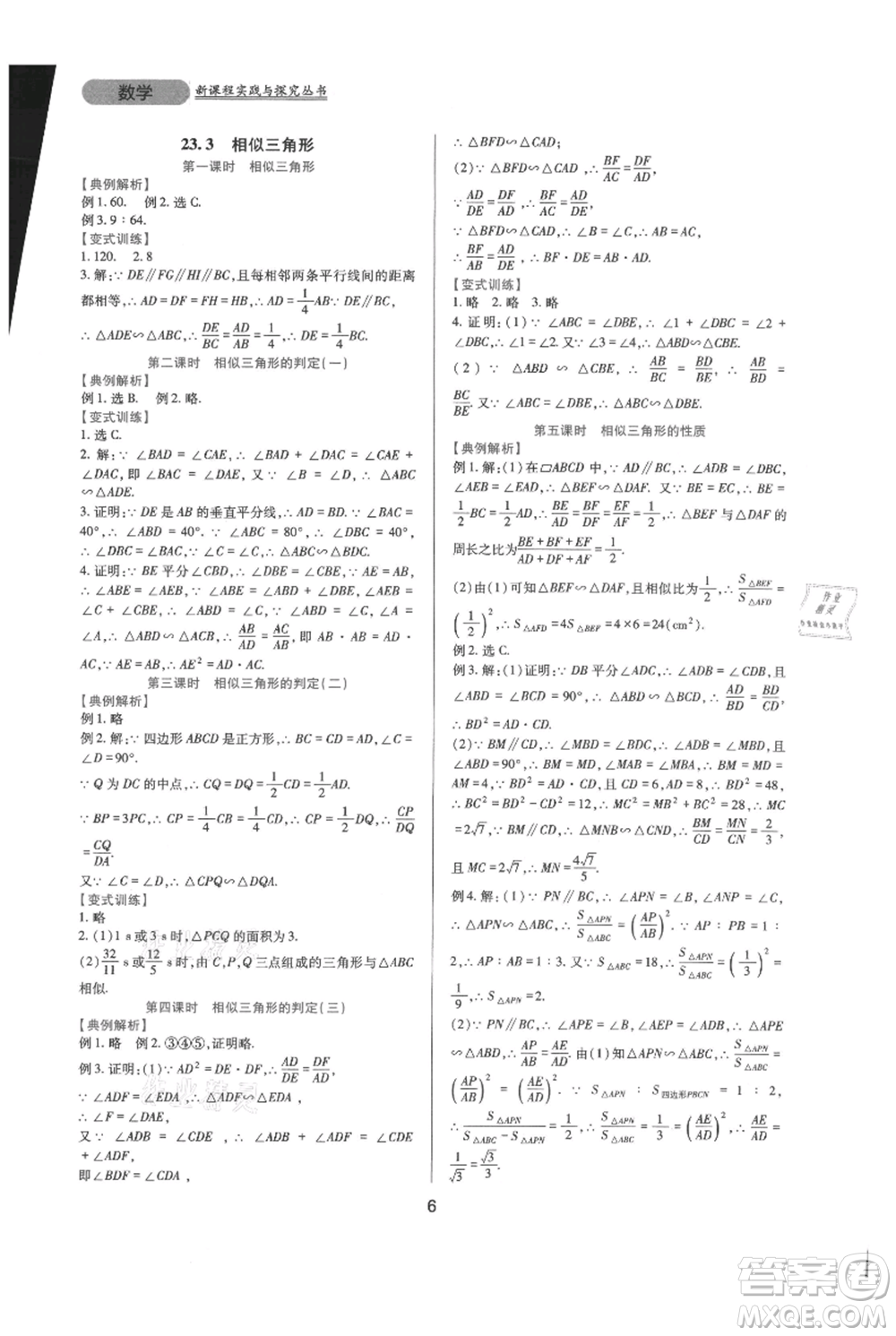四川教育出版社2021新課程實踐與探究叢書九年級上冊數(shù)學華東師大版參考答案