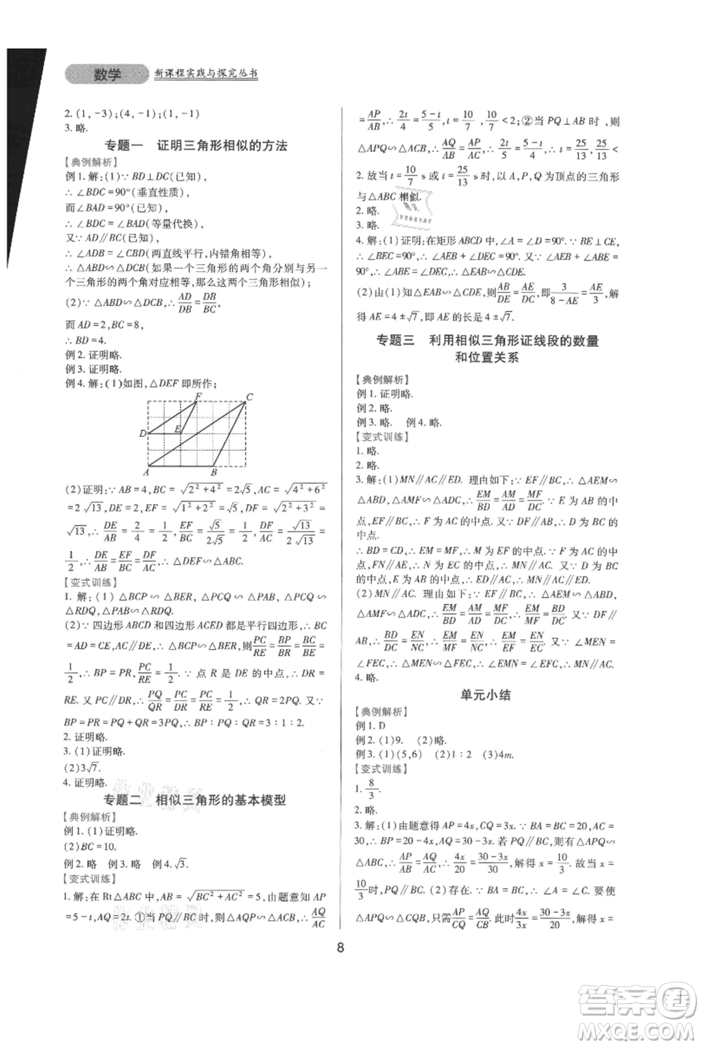 四川教育出版社2021新課程實踐與探究叢書九年級上冊數(shù)學華東師大版參考答案