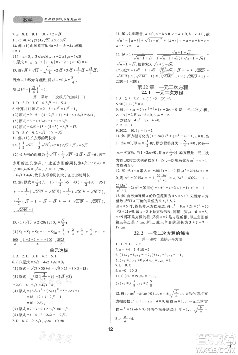 四川教育出版社2021新課程實踐與探究叢書九年級上冊數(shù)學華東師大版參考答案