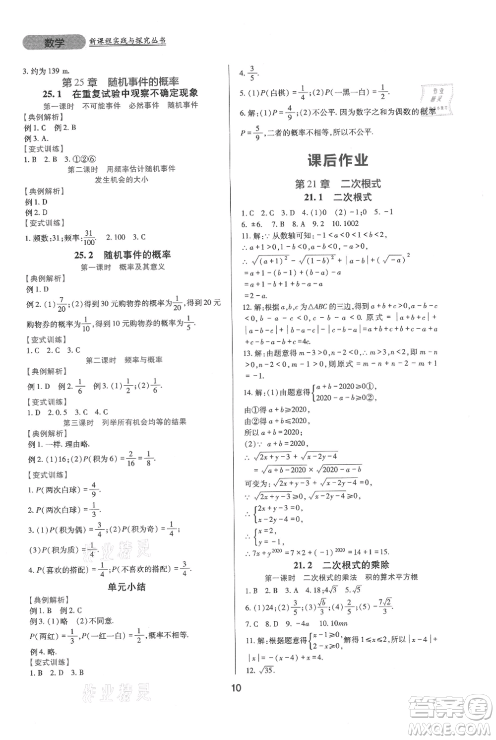 四川教育出版社2021新課程實踐與探究叢書九年級上冊數(shù)學華東師大版參考答案