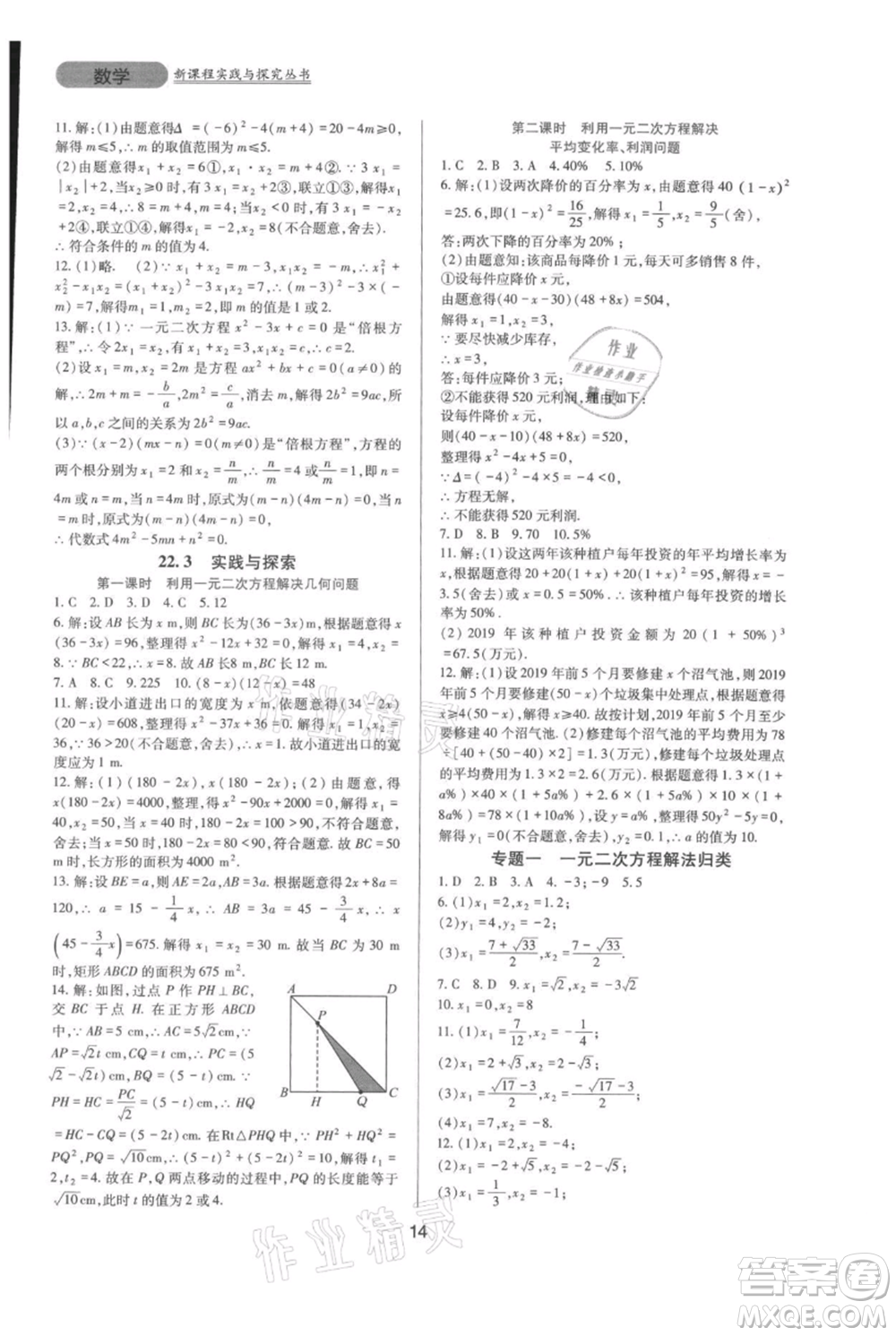 四川教育出版社2021新課程實踐與探究叢書九年級上冊數(shù)學華東師大版參考答案
