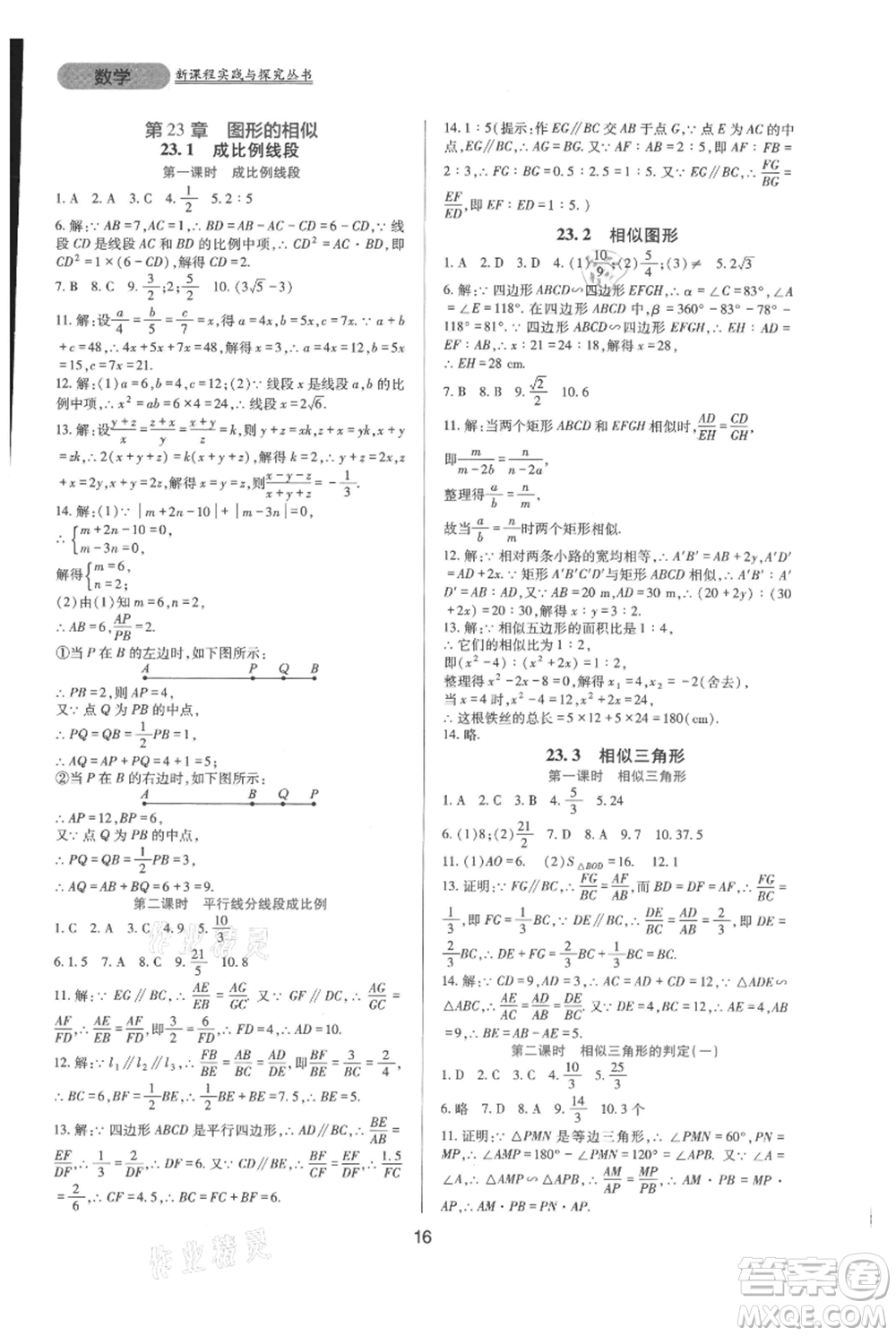 四川教育出版社2021新課程實踐與探究叢書九年級上冊數(shù)學華東師大版參考答案
