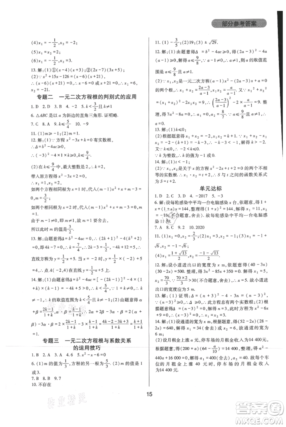 四川教育出版社2021新課程實踐與探究叢書九年級上冊數(shù)學華東師大版參考答案