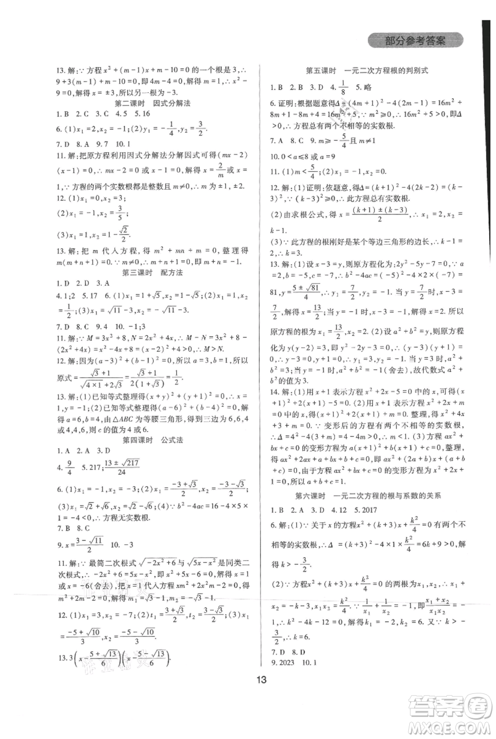 四川教育出版社2021新課程實踐與探究叢書九年級上冊數(shù)學華東師大版參考答案