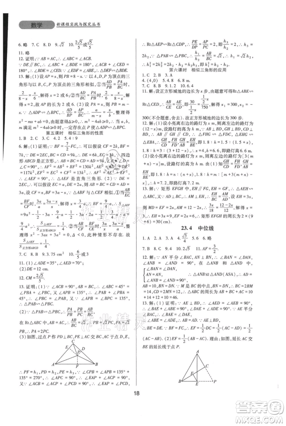 四川教育出版社2021新課程實踐與探究叢書九年級上冊數(shù)學華東師大版參考答案