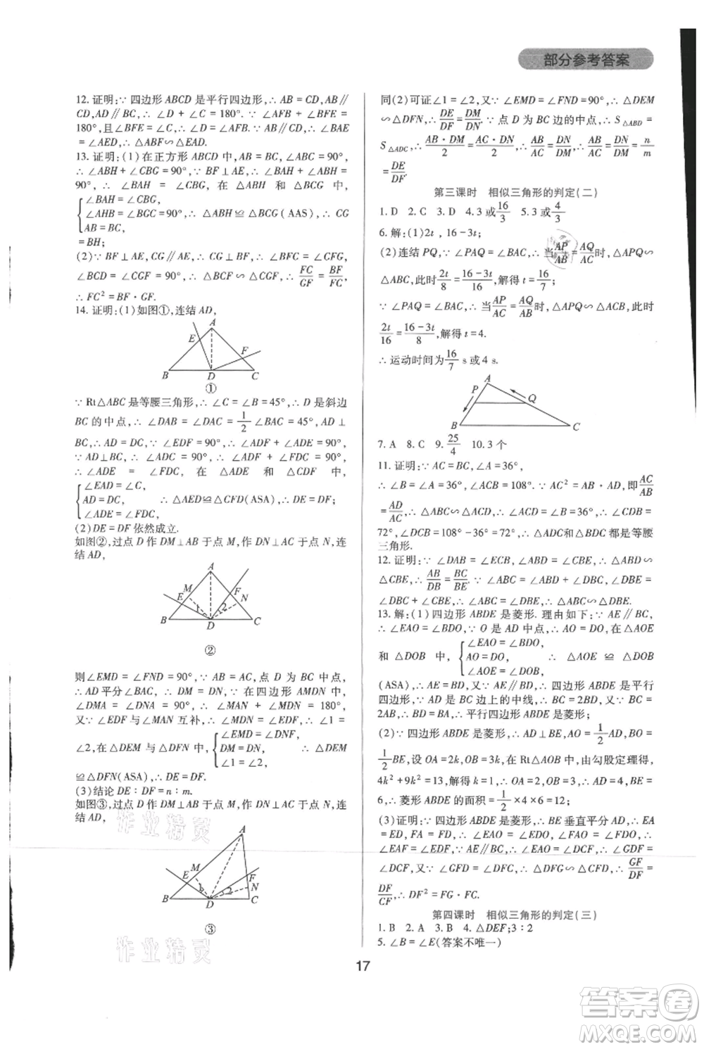 四川教育出版社2021新課程實踐與探究叢書九年級上冊數(shù)學華東師大版參考答案
