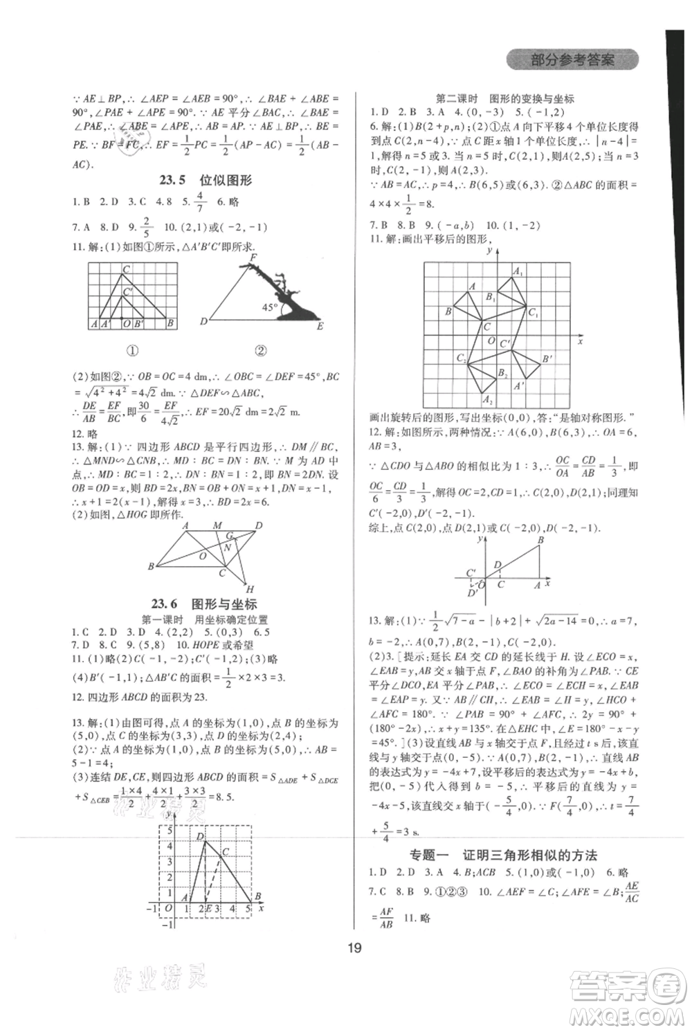 四川教育出版社2021新課程實踐與探究叢書九年級上冊數(shù)學華東師大版參考答案