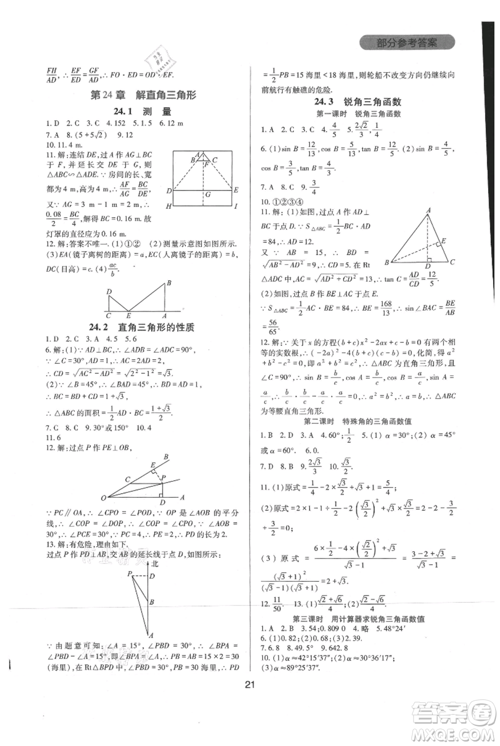 四川教育出版社2021新課程實踐與探究叢書九年級上冊數(shù)學華東師大版參考答案