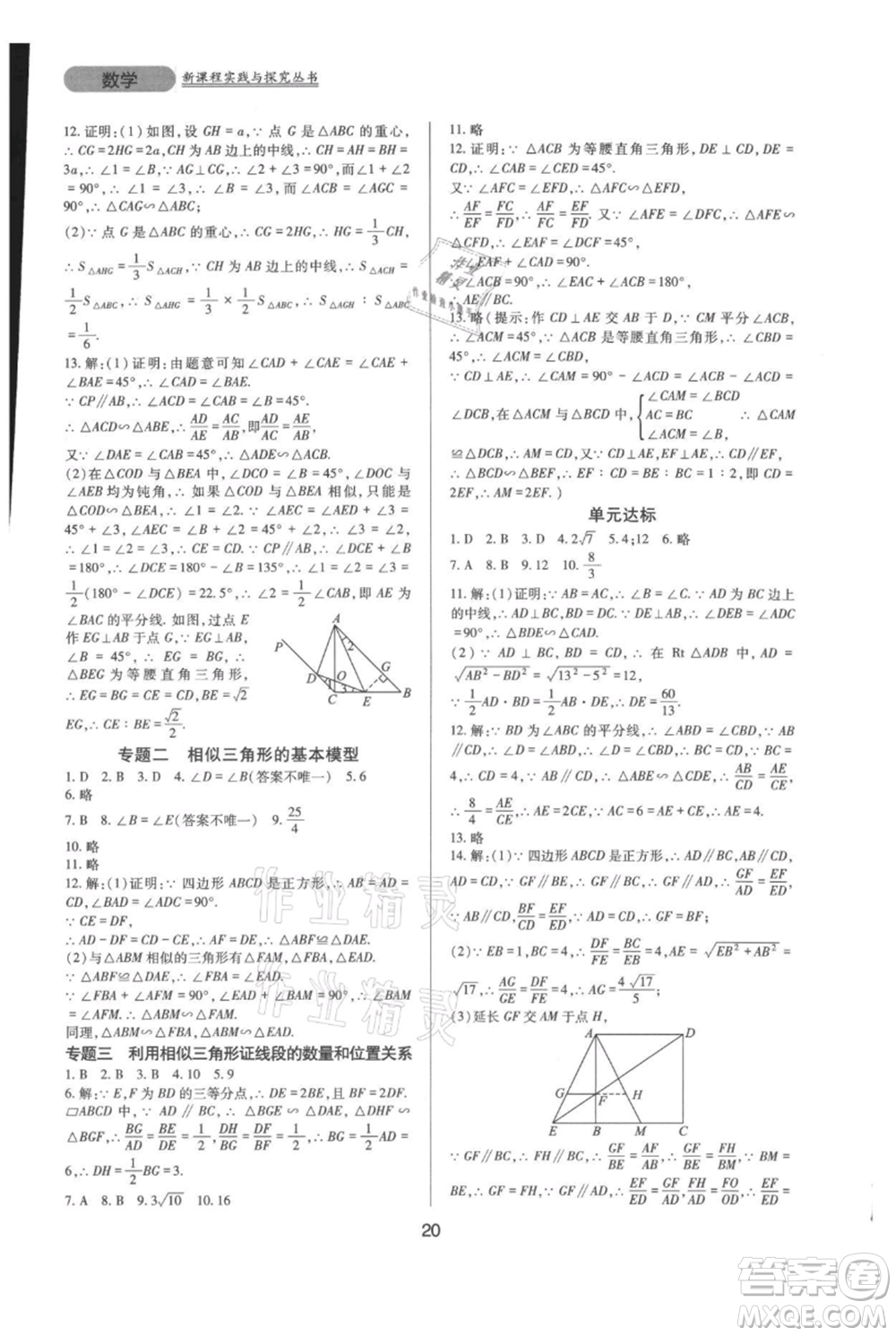 四川教育出版社2021新課程實踐與探究叢書九年級上冊數(shù)學華東師大版參考答案