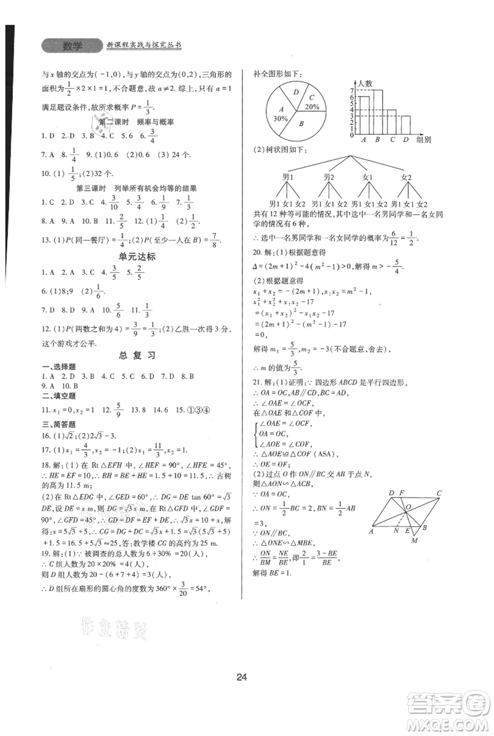 四川教育出版社2021新課程實踐與探究叢書九年級上冊數(shù)學華東師大版參考答案