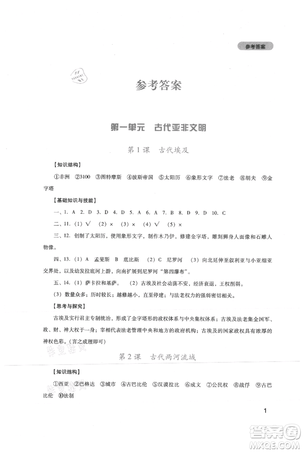 四川教育出版社2021新課程實踐與探究叢書九年級上冊歷史人教版參考答案