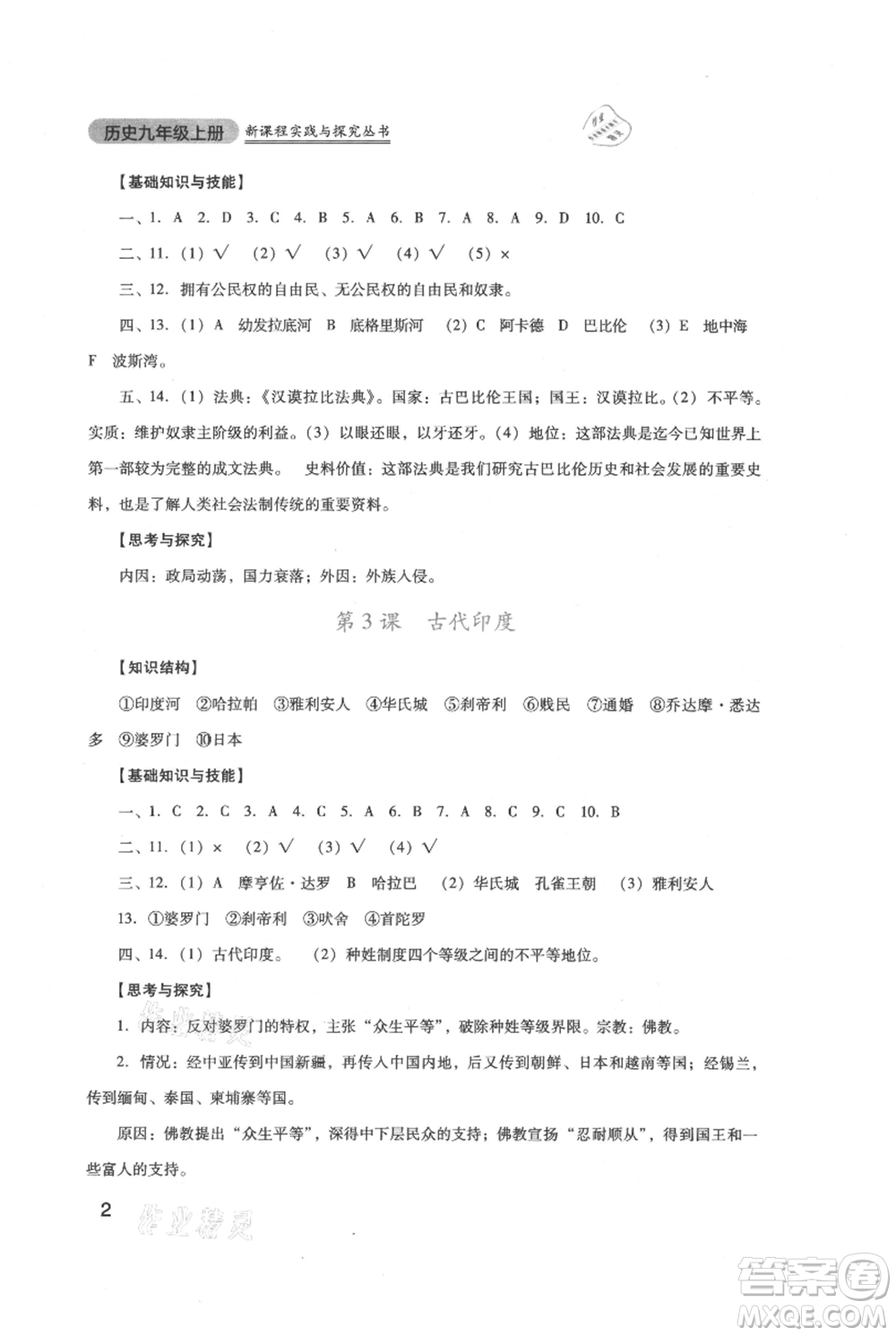 四川教育出版社2021新課程實踐與探究叢書九年級上冊歷史人教版參考答案