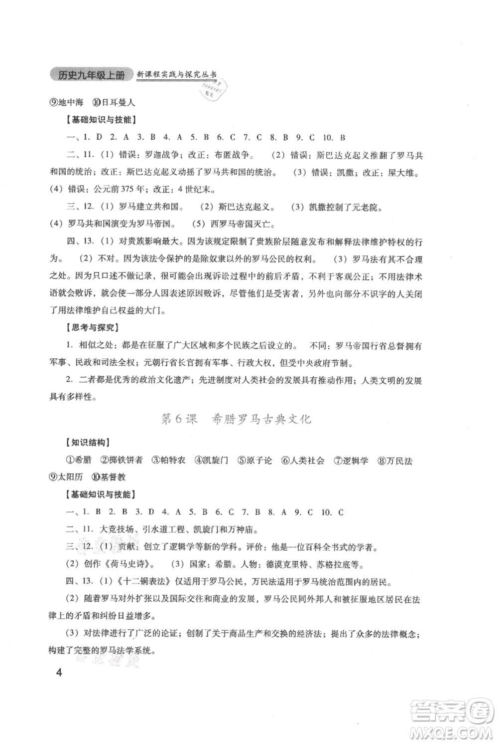 四川教育出版社2021新課程實踐與探究叢書九年級上冊歷史人教版參考答案