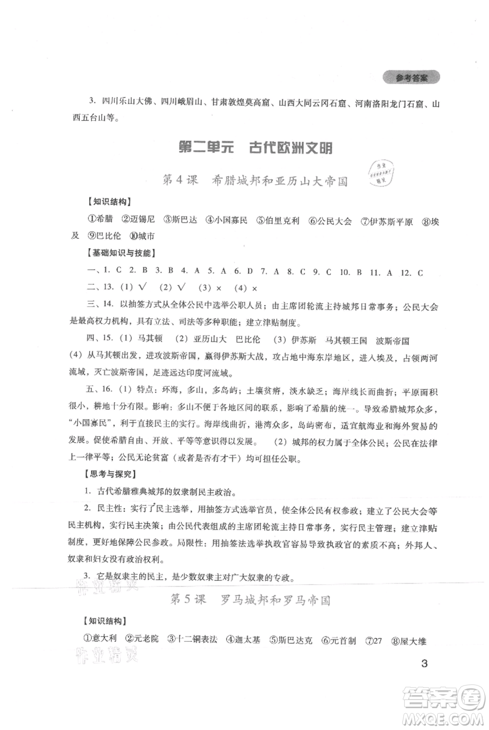 四川教育出版社2021新課程實踐與探究叢書九年級上冊歷史人教版參考答案