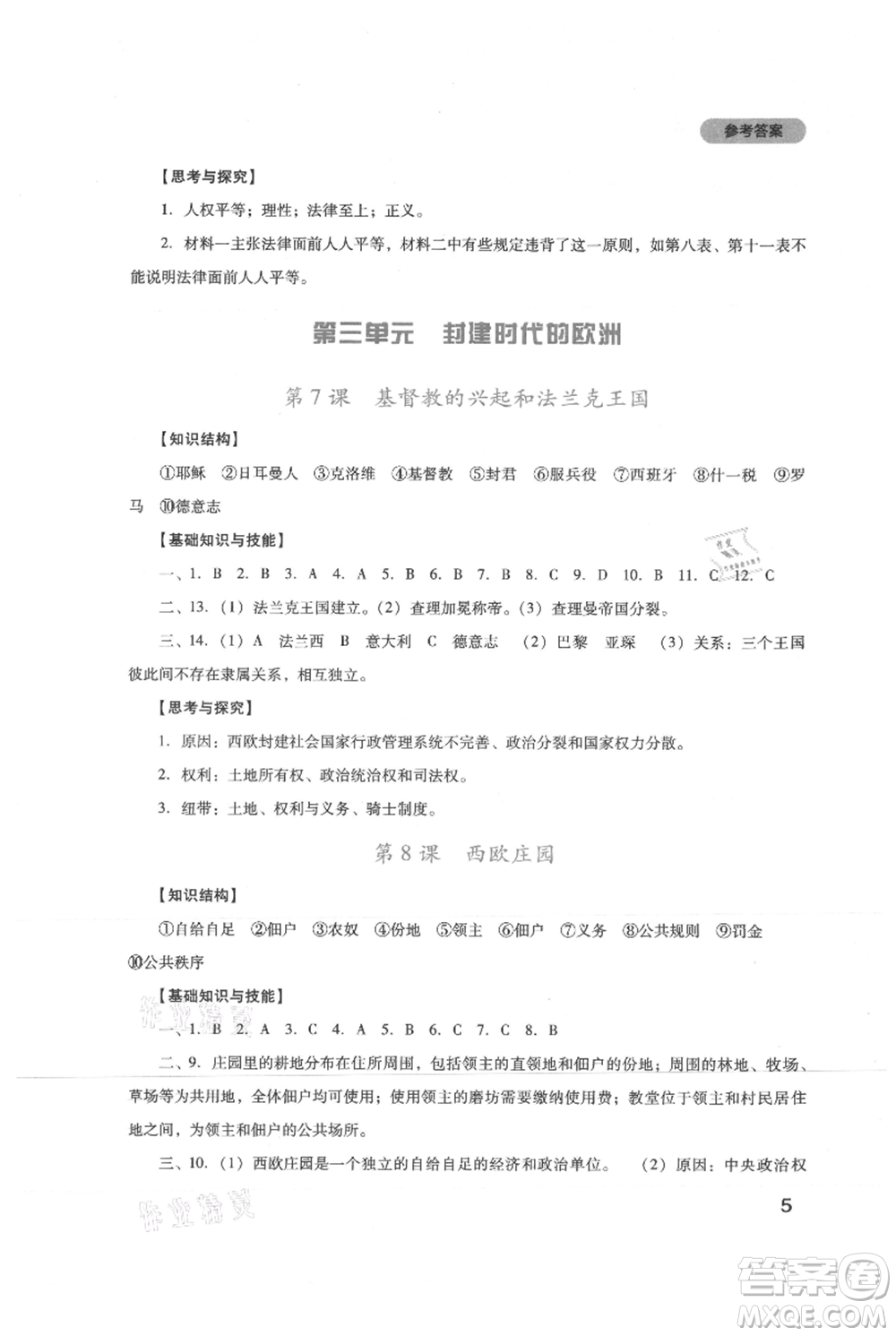 四川教育出版社2021新課程實踐與探究叢書九年級上冊歷史人教版參考答案