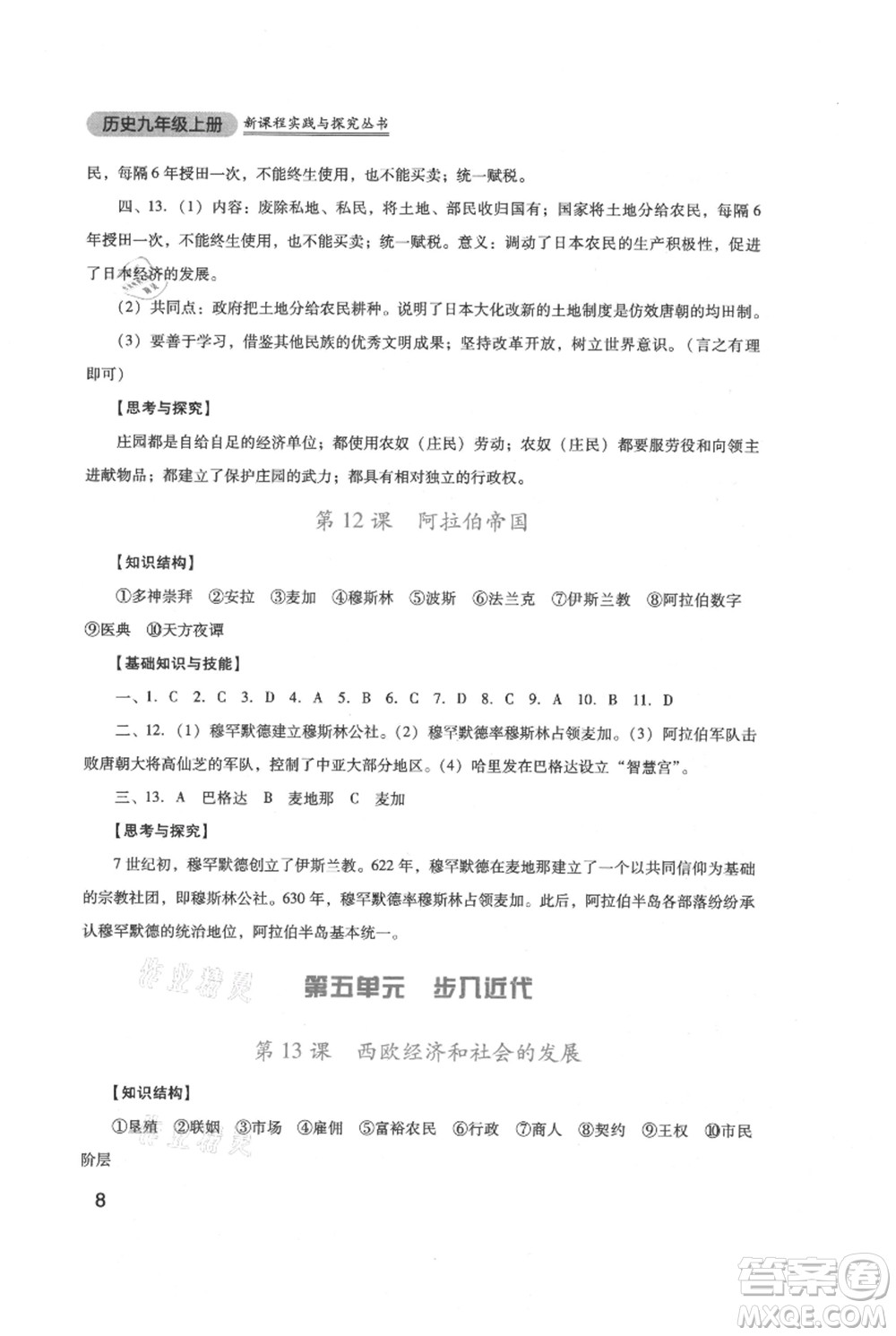 四川教育出版社2021新課程實踐與探究叢書九年級上冊歷史人教版參考答案