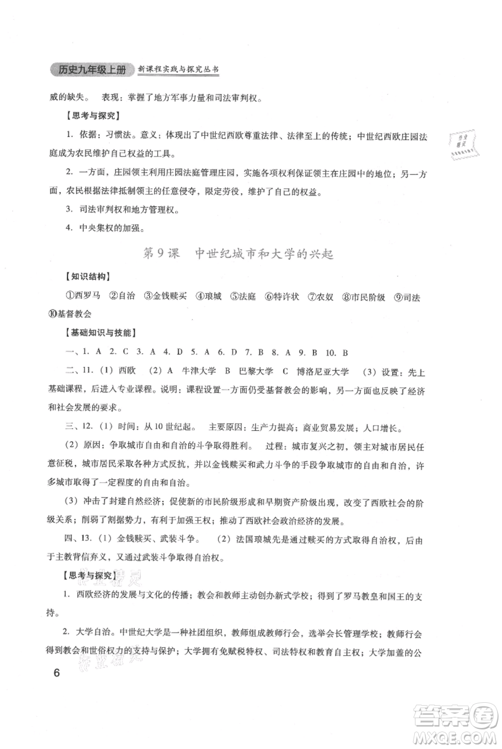 四川教育出版社2021新課程實踐與探究叢書九年級上冊歷史人教版參考答案