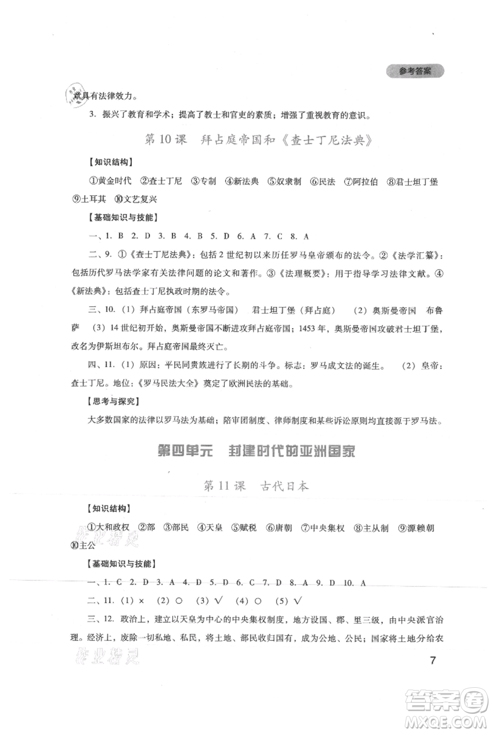 四川教育出版社2021新課程實踐與探究叢書九年級上冊歷史人教版參考答案